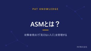 ASMとは？ 攻撃者視点で「見えない入口」を管理する