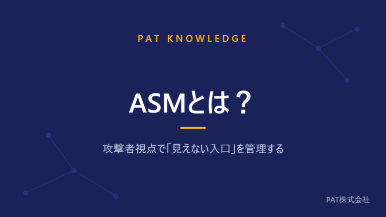 ASMとは？ 攻撃者視点で「見えない入口」を管理する