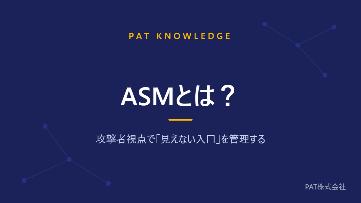 ASMとは？ 攻撃者視点で「見えない入口」を管理する