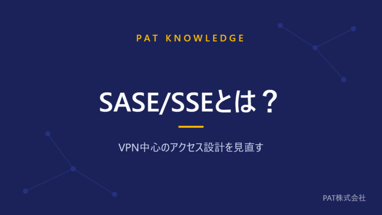 SASE/SSEとは？ VPN中心のアクセス設計を見直す