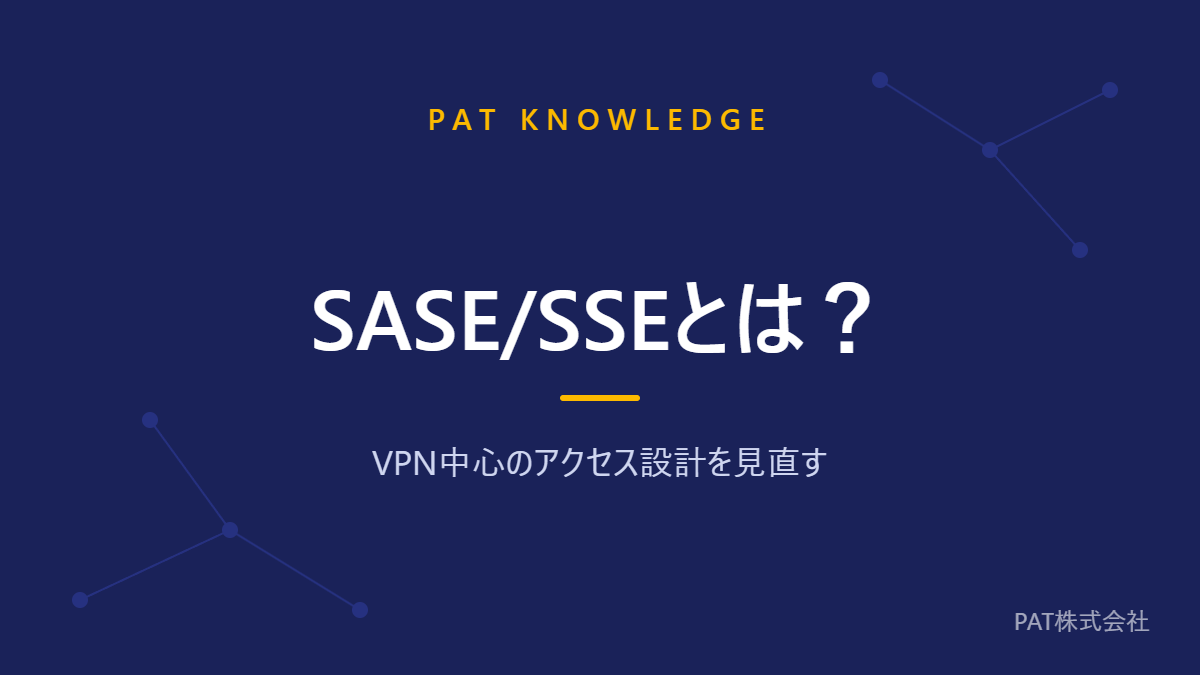 SASE/SSEとは？ VPN中心のアクセス設計を見直す