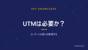 UTMは必要か？ ルーターとの違いを整理する