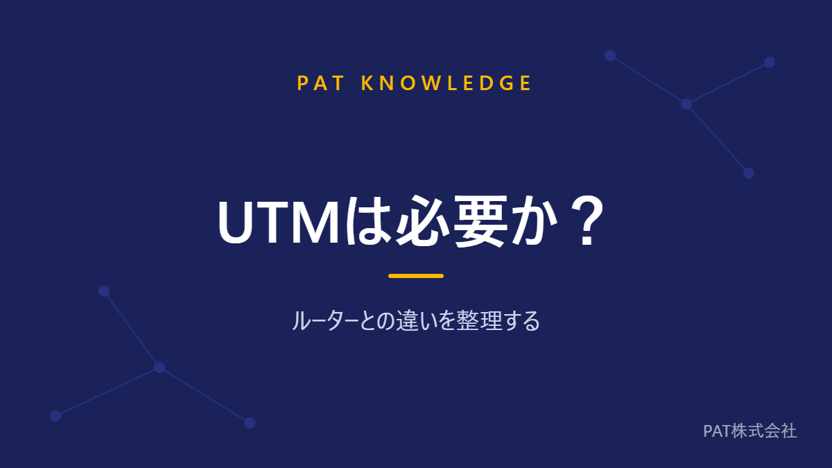 UTMは必要か？ ルーターとの違いを整理する