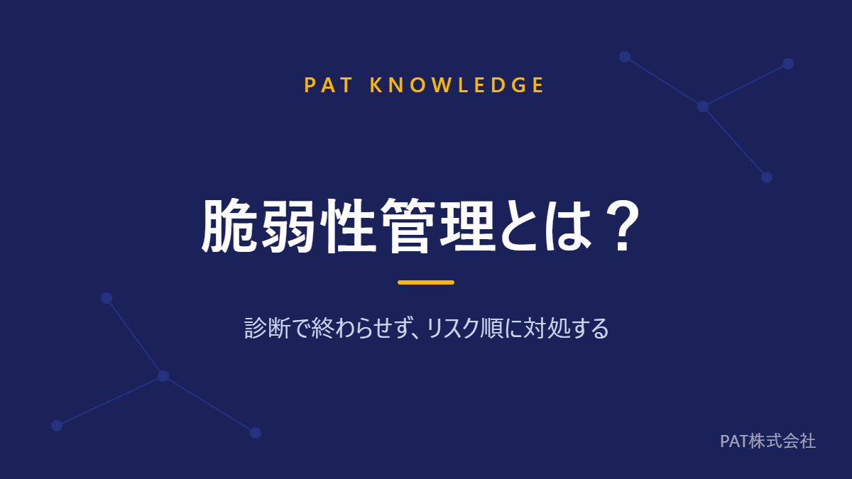 脆弱性管理とは？ 診断で終わらせず、リスク順に対処する