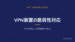 VPN装置の脆弱性対応 パッチの前にまず確認すべきこと
