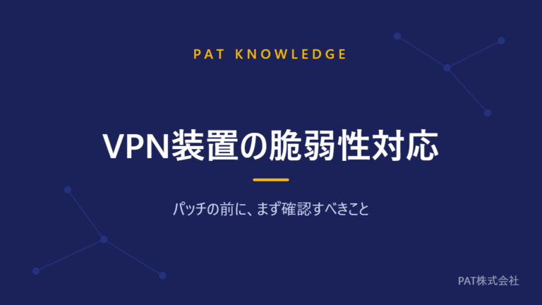 VPN装置の脆弱性対応 パッチの前にまず確認すべきこと