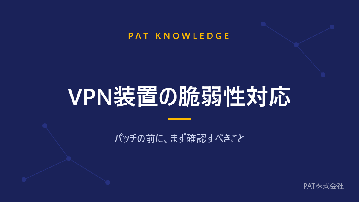 VPN装置の脆弱性対応 パッチの前にまず確認すべきこと